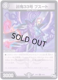 凶鬼33号ブスート【U】{RP0144/93}《闇》