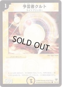 予言者クルト【C】{DM1076/110}《光》