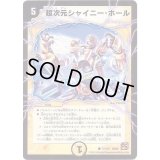 超次元シャイニー・ホール【C】{DM3677/110}《光》