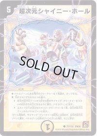 超次元シャイニー・ホール【C】{DM3677/110}《光》