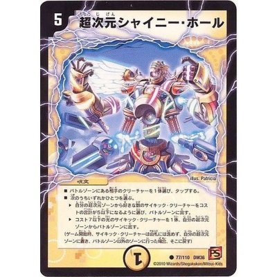 超次元シャイニー・ホール【C】{DM3677/110}《光》