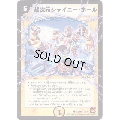 画像1: 超次元シャイニー・ホール【C】{DM3677/110}《光》