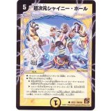 〔状態A-〕超次元シャイニー・ホール【C】{DMC6819/22}《光》