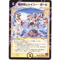 〔状態A-〕超次元シャイニー・ホール【C】{DMC6819/22}《光》