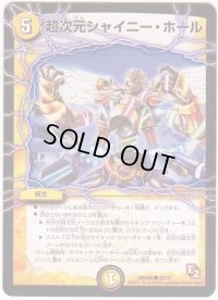 超次元シャイニー・ホール【C】{DMX0826/37}《光》