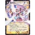 超次元シャイニー・ホール(VC)【C】{DM3677/110}《光》