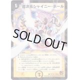 超次元シャイニー・ホール(VC)【C】{DM3677/110}《光》