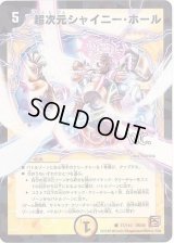 超次元シャイニー・ホール(VC)【C】{DM3677/110}《光》