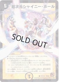 超次元シャイニー・ホール(VC)【C】{DM3677/110}《光》