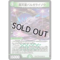 〔状態B〕超天星バルガライゾウ【VR】{EX0138/80}《自然》