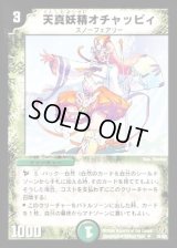 天真妖精オチャッピィ【U】{DM1735/55}《自然》