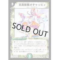 天真妖精オチャッピィ【U】{DM1735/55}《自然》