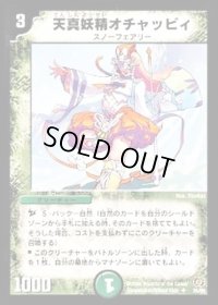 天真妖精オチャッピィ【U】{DM1735/55}《自然》