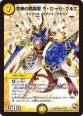 蒼華の精霊龍ラ・ローゼ・ブルエ【SR】{DMR14S1/S5}《光》