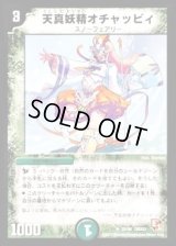 天真妖精オチャッピィ【U】{DMX0125/40}《自然》