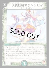 天真妖精オチャッピィ【U】{DMX0125/40}《自然》