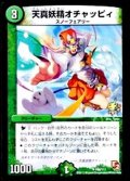天真妖精オチャッピィ【U】{P68/Y11}《自然》