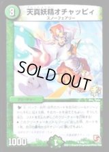 〔状態B〕天真妖精オチャッピィ【U】{P68/Y11}《自然》