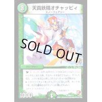 〔状態B〕天真妖精オチャッピィ【U】{P68/Y11}《自然》