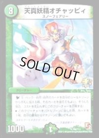 〔状態B〕天真妖精オチャッピィ【U】{P68/Y11}《自然》