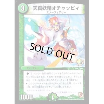 画像1: 〔状態B〕天真妖精オチャッピィ【U】{P68/Y11}《自然》