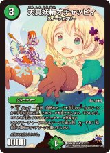 〔状態B〕天真妖精オチャッピィ【U】{DMX22-b37/???}《自然》