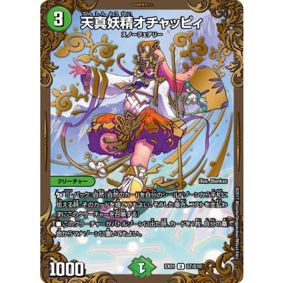 〔状態A-〕天真妖精オチャッピィ【U】{EX01G7/G10}《自然》