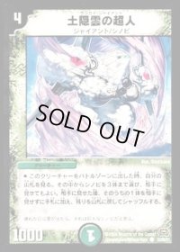 土隠雲の超人【C】{DM2953/55/Y7}《自然》