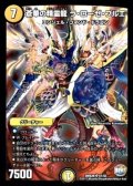 蒼華の精霊龍ラ・ローゼ・ブルエ【SR】{DMX26S1/S5}《光》