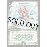 〔状態B〕闘匠メサイヤ【SR】{DM14S9/S10}《自然》