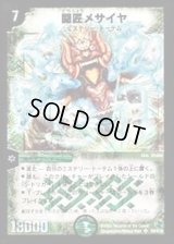 〔状態B〕闘匠メサイヤ【SR】{DM14S9/S10}《自然》