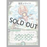 〔状態B〕闘匠メサイヤ【SR】{DM14S9/S10}《自然》