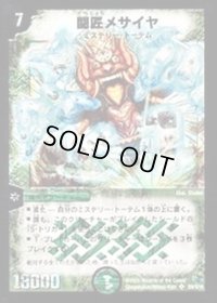 〔状態B〕闘匠メサイヤ【SR】{DM14S9/S10}《自然》