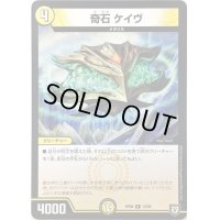 奇石 ケイヴ【R】{RP0812/95}《光》