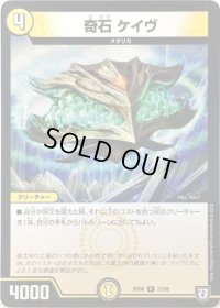 奇石 ケイヴ【R】{RP0812/95}《光》