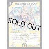 〔状態B〕太陽の精霊マルシアス【SR】{DM14S1/S10}《光》