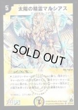 〔状態B〕太陽の精霊マルシアス【SR】{DM14S1/S10}《光》