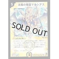 〔状態B〕太陽の精霊マルシアス【SR】{DM14S1/S10}《光》