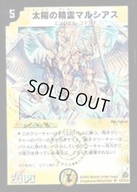 〔状態B〕太陽の精霊マルシアス【SR】{DM14S1/S10}《光》