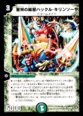 〔状態A-〕密林の総督ハックル・キリンソーヤ【U】{DM2864/110/Y7}《自然》