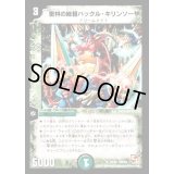 密林の総督ハックル・キリンソーヤ【U】{DMX0124/40}《自然》