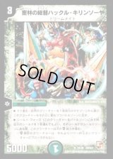 密林の総督ハックル・キリンソーヤ【U】{DMX0124/40}《自然》