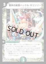 (foil)密林の総督ハックル・キリンソーヤ【U-foil】{DM2864/110/Y7}《自然》