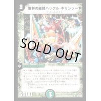 (foil)密林の総督ハックル・キリンソーヤ【U-foil】{DM2864/110/Y7}《自然》