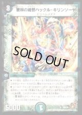 密林の総督ハックル・キリンソーヤ【U】{P69/Y9}《自然》