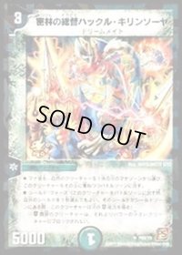 密林の総督ハックル・キリンソーヤ【U】{P69/Y9}《自然》
