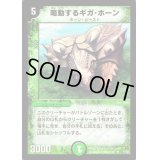 〔状態B〕鳴動するギガ・ホーン【R】{DM0219/55}《自然》