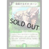 〔状態B〕鳴動するギガ・ホーン【R】{DM0219/55}《自然》