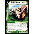 〔状態B〕鳴動するギガ・ホーン【R】{DMC6129/94}《自然》