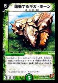 〔状態B〕鳴動するギガ・ホーン【R】{DMC6129/94}《自然》